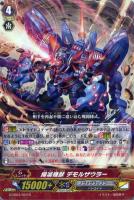 【ヴァンガード】R◇掃滅機獣 デモルザウラー