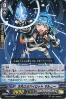 【ヴァンガード】C◇次元ロボパイロット マシュー