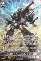 【ヴァンガード】SP◇超次元ロボ ダイネクサス