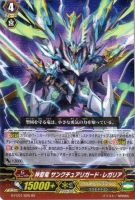 【ヴァンガード】RR◇神聖竜 サンクチュアリガード・レガリア