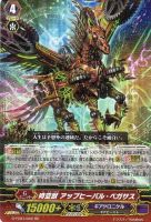 【ヴァンガード】RR◇時空獣 アップヒーバル・ペガサス