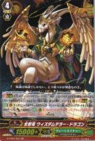 【ヴァンガード】RR◇全智竜 ウィズダムテラー・ドラゴン