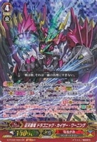 【ヴァンガード】GR)DEPEND仕様◇征天覇竜 ドラゴニック・カイザー・ワーニング
