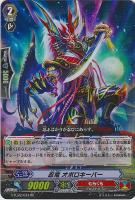 【ヴァンガード】ダブルレア◇忍竜 オボロキーパー