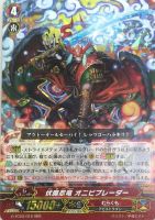 【ヴァンガード】RRR◇伏魔忍竜 オニビブレーダー