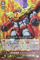 【ヴァンガード】RRR◇超宇宙勇機 エクスフェニックス