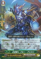 【ヴァンガード】RR◇正義超人 ブルー・プリズン