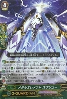 【ヴァンガード】RR◇メタルエレメント スクリュー