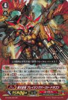 キズあり【ヴァンガード】GR◇覇天皇竜 ブレイジングバースト・ドラゴン