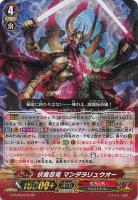 【ヴァンガード】GR◇伏魔忍竜 マンダラリュウオー