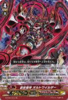 【ヴァンガード】GR◇創世機神 オルトワイルダー
