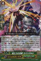 【ヴァンガード】RRR◇箱入りの令嬢 スパングルド