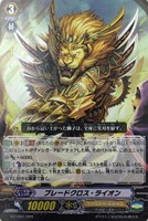 【ヴァンガード】TD◇ブレードクロス・ライオン