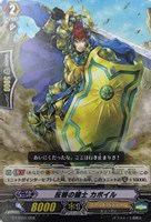 【ヴァンガード】TD◇反照の騎士 カポイル