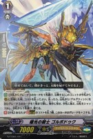 【ヴァンガード】TD◇曙光の騎士 ゴルボドゥク