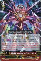 【ヴァンガード】LD)RRR仕様◇超越神龍 ヌーベルバーグ・レクスプレス