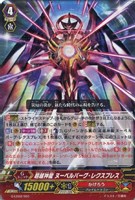 【ヴァンガード】LD)ノーマル◇超越神龍 ヌーベルバーグ・レクスプレス