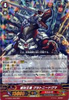【ヴァンガード】RRR◇絶対王者  グラトニードグマ