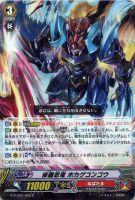 【ヴァンガード】R◇修羅忍竜  ホカゲコンゴウ