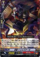 【ヴァンガード】R◇忍獣 トリックアーツ