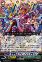【ヴァンガード】R◇専横怪人 アリーアントワネット