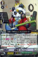 【ヴァンガード】R◇問題児 グレベリー