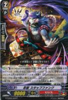 【ヴァンガード】C◇忍獣 スタッブファング
