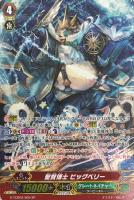 【ヴァンガード】SP◇聖賢博士 ビッグベリー