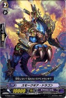 スモークギア・ドラゴン