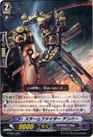 スチームファイター　アンバー
