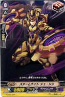 スチームナイト　シュ・シン