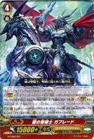 【ヴァンガード】ＴＤ◇朧の聖騎士　ガブレード