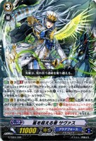 嵐を超える者　サヴァス