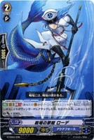 戦場の歌姫　ローデ