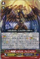 時空獣 メタリカ・フェニックス