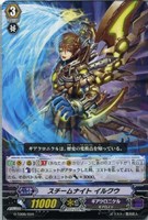 スチームナイト　イルクウ