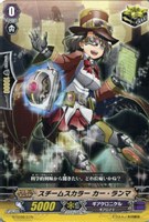 スチームスカラー カー・ランマ