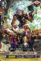 スチームスカラー　ウドゥル