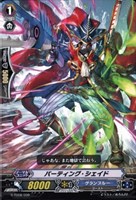 パーティング・シェイド