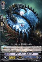 グリーディ・ミミック