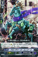【ヴァンガード】TD)RRR仕様)午◇クロノチャージ・ユニコーン