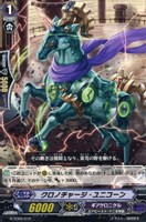 【ヴァンガード】TD◇クロノチャージ・ユニコーン