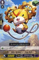 【ヴァンガード】TD◇クロノセラピー・ハムスター