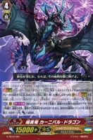 暗黒竜　カーニバル・ドラゴン