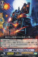 魔界城　フォーアボイゲン