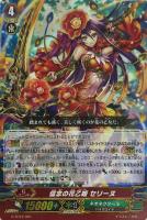 信念の花乙姫　セリーヌ[ＲＲＲ仕様]