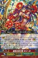 信念の花乙姫　セリーヌ