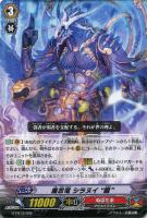 【ヴァンガード】ＴＤ）ノーマル仕様◇魔忍竜　シラヌイ“朧”