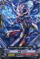 【ヴァンガード】ＴＤ◇忍竜　ゴウカ