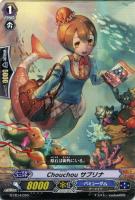 Ｃｈｏｕｃｈｏｕ　サブリナ